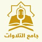 جامع التلاوات Quran Recitation icono