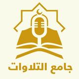 جامع التلاوات Quran Recitation иконка