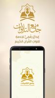 Quran Recitation جامع التلاوات poster