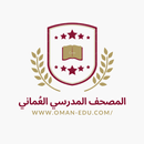 المصحف المدرسي العُماني APK