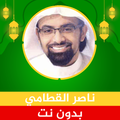 Nasser Al Qatami Quran Offline
