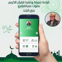 القرآن الكريم كامل بصوت عمر القزابري بدون نت Affiche