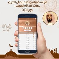 القرآن الكريم كاملا بصوت عبدالله الموسى بدون نت capture d'écran 3