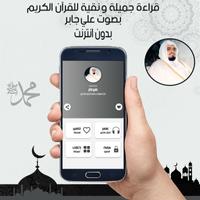 القرآن الكريم كاملا بصوت علي جابر بدون نت‎‎ Affiche