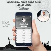 القرآن الكريم كاملا بصوت علي جابر بدون نت‎‎ capture d'écran 1