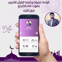 برنامه‌نما القرآن الكريم بصوت قادر الكردي بدون نت عکس از صفحه