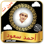 Ahmad Saud Full Quran mp3 Offline - Read & Listen आइकन