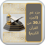 جزء عم بأصوات نخبة القراء