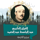 عبد الباسط القرأن كامل بدون نت APK