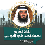 أحمد علي العجمي القران بدون نت