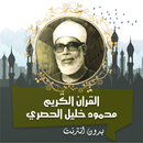 محمود الحصري قرأن كامل بدون نت APK