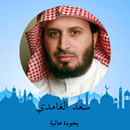 APK القرآن الكريم - سعد الغامدي