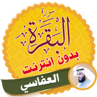 Surah Al Baqarah Full Alafasy Offline icon