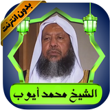 محمد أيوب قرآن كامل بدون نت APK