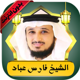 فارس عباد قرآن كامل بدون نت APK