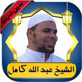 عبدالله كامل قرآن كامل بدون نت APK