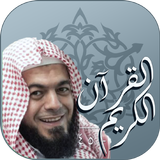 القرآن الكريم بصوت القارئ الشيخ أكرم العلاقمي иконка