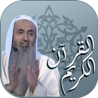 القرآن الكريم بصوت القارئ الشيخ أحمد الحواشي иконка