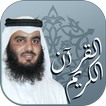 القرآن الكريم بصوت القارئ الشيخ أحمد علي العجمي