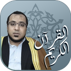 القرآن الكريم بصوت القارئ الشيخ أحمد محمد سلامة иконка