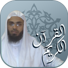 القرآن الكريم بصوت القارئ الشيخ أحمد صابر иконка