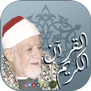 القرآن الكريم بصوت القارئ الشيخ أحمد عامر APK