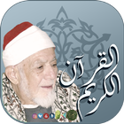 القرآن الكريم بصوت القارئ الشيخ أحمد عامر иконка