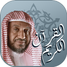 القرآن الكريم بصوت القارئ الشيخ إبراهيم الدوسري иконка