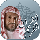 القرآن الكريم بصوت القارئ الشي icon