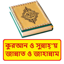 কুরআনে জান্নাত ও জাহান্নাম বই APK