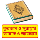 কুরআনে জান্নাত ও জাহান্নাম বই icon