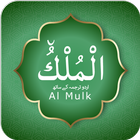 Surah Al Mulk With Urdu Transa ikona