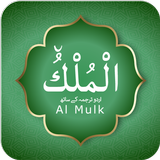 Surah Al Mulk With Urdu Transa icône