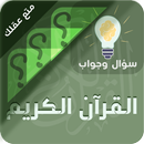 القران الكريم سؤال وجواب APK