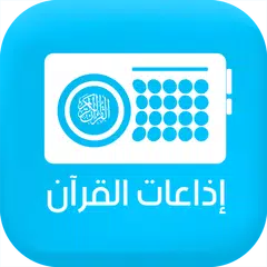 Quran Radio - اذاعات القران Icon