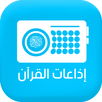 اذاعات القران الكريم APK