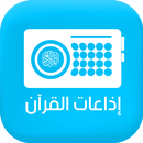 اذاعات القران الكريم APK