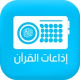 اذاعات القران الكريم APK