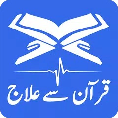 Quran se Ilaj – Ayat e Shifa アプリダウンロード