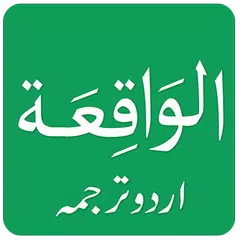 Surah Al Waqiah in Urdu アプリダウンロード