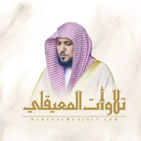 القران الكريم mp3 بصوت ماهر المعيقلي 2021