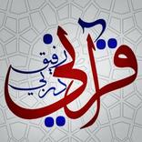 قرآني رفيق دربي