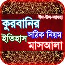 কোরবানির ইতিহাস, নিয়ম ও দোয়া APK