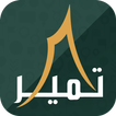 تمير