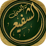 المصحف الشفيع icon
