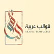 قوالب عربية 아이콘