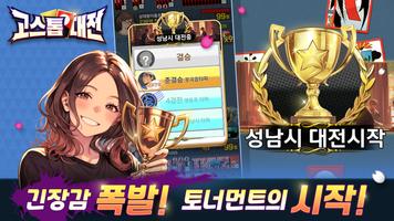 고스톱대전 poster