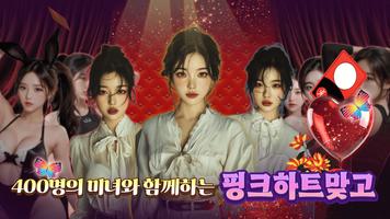 핑크하트맞고 الملصق