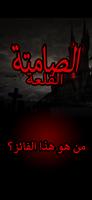 Silent Castle الملصق