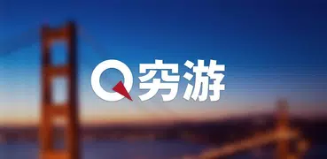 窮遊—查旅遊攻略，訂機票酒店